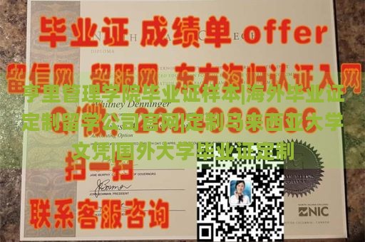 亨里管理学院毕业证样本|海外毕业证定制留学公司官网|定制马来西亚大学文凭|国外大学毕业证定制