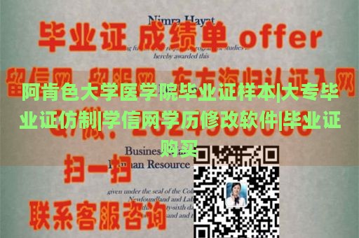 阿肯色大学医学院毕业证样本|大专毕业证仿制|学信网学历修改软件|毕业证购买