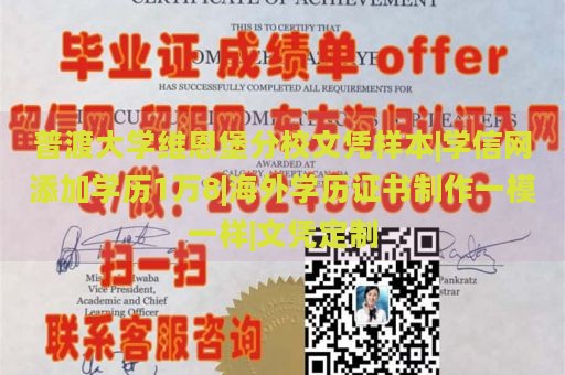 普渡大学维恩堡分校文凭样本|学信网添加学历1万8|海外学历证书制作一模一样|文凭定制