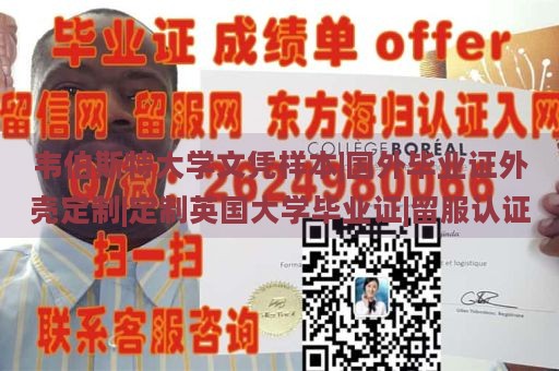 韦伯斯特大学文凭样本|国外毕业证外壳定制|定制英国大学毕业证|留服认证