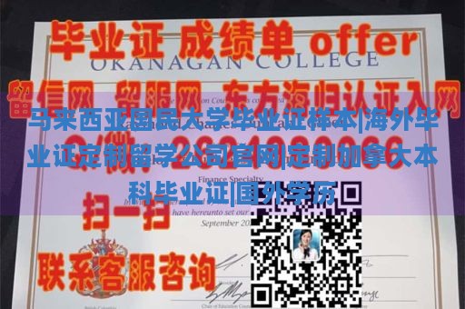 马来西亚国民大学毕业证样本|海外毕业证定制留学公司官网|定制加拿大本科毕业证|国外学历