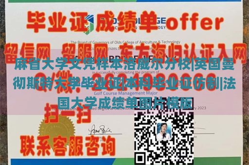 麻省大学文凭样本洛威尔分校|英国曼彻斯特大学毕业证|本科毕业证仿制|法国大学成绩单图片模版