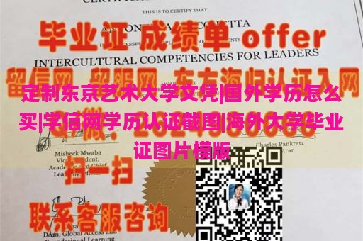 定制东京艺术大学文凭|国外学历怎么买|学信网学历认证截图|海外大学毕业证图片模版