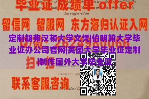 定制胡弗汉顿大学文凭|伯明翰大学毕业证办公司官网|英国大学毕业证定制|制作国外大学毕业证