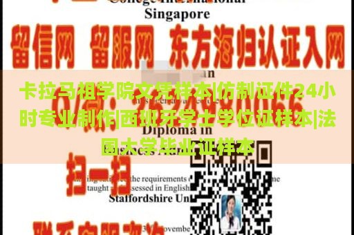 卡拉马祖学院文凭样本|仿制证件24小时专业制作|西班牙学士学位证样本|法国大学毕业证样本