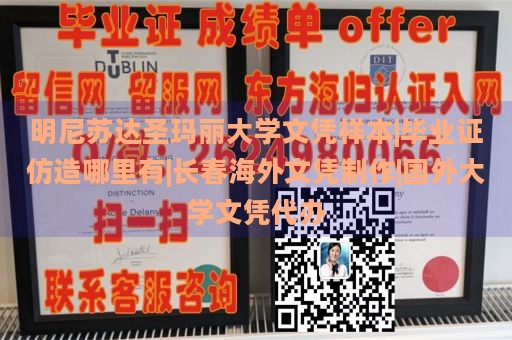 明尼苏达圣玛丽大学文凭样本|毕业证仿造哪里有|长春海外文凭制作|国外大学文凭代办