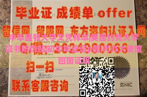 中华盛顿大学文凭样本|英国约克大学证书防伪贴|初中毕业证p图|代办大使馆回国证明