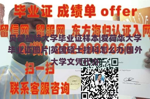 贝德福特大学毕业证样本|爱荷华大学毕业证图片|英国硕士挂科怎么办|国外大学文凭代办