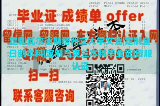 定制瓦尔德斯塔州立大学文凭|定制全日制本科|定制乌克兰本科毕业证|留服认证