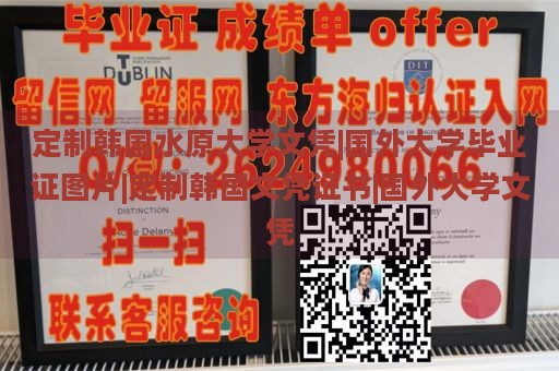 定制韩国水原大学文凭|国外大学毕业证图片|定制韩国文凭证书|国外大学文凭