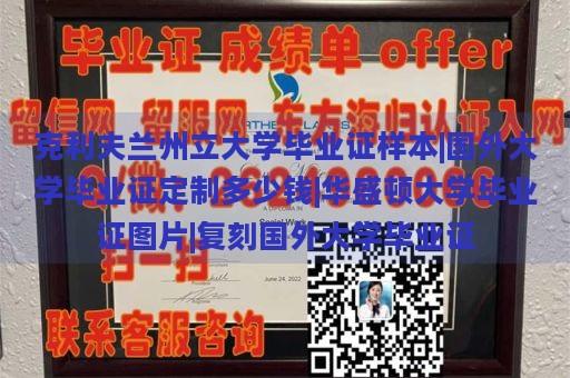 克利夫兰州立大学毕业证样本|国外大学毕业证定制多少钱|华盛顿大学毕业证图片|复刻国外大学毕业证