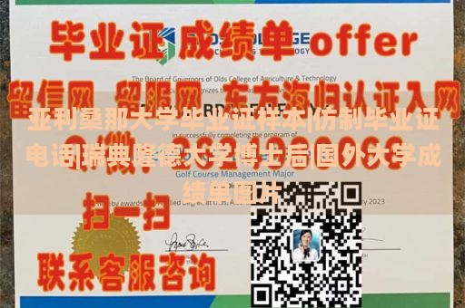 亚利桑那大学毕业证样本|仿制毕业证电话|瑞典隆德大学博士后|国外大学成绩单图片