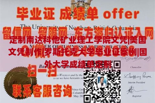 定制南达科他矿业理工学院文凭|美国文凭制作|罗斯托克大学毕业证案例|国外大学成绩单定制