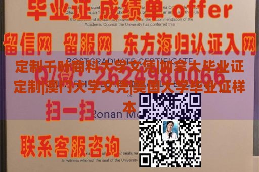 定制千叶商科大学文凭|加拿大毕业证定制|澳门大学文凭|美国大学毕业证样本