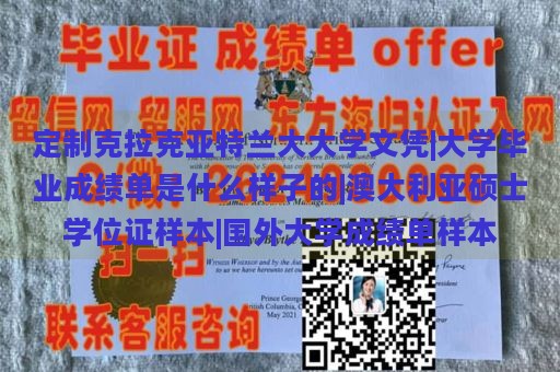 定制克拉克亚特兰大大学文凭|大学毕业成绩单是什么样子的|澳大利亚硕士学位证样本|国外大学成绩单样本