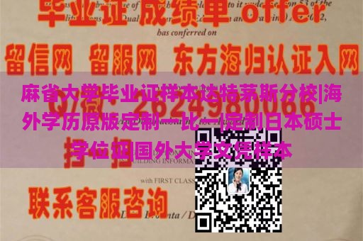 麻省大学毕业证样本达特茅斯分校|海外学历原版定制一比一|定制日本硕士学位证|国外大学文凭样本