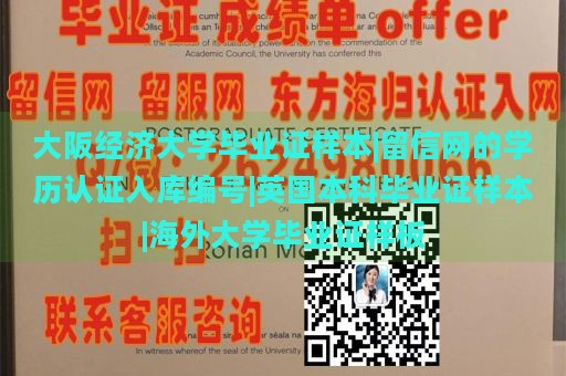 大阪经济大学毕业证样本|留信网的学历认证入库编号|英国本科毕业证样本|海外大学毕业证样板