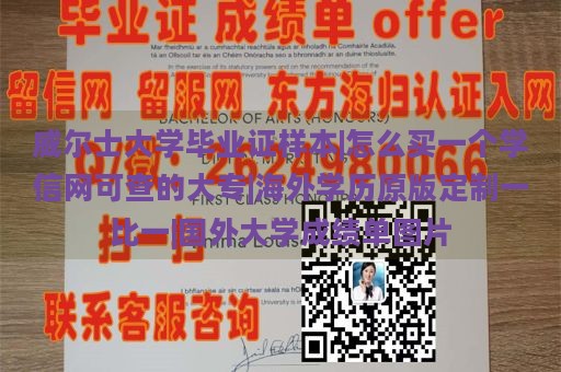 威尔士大学毕业证样本|怎么买一个学信网可查的大专|海外学历原版定制一比一|国外大学成绩单图片