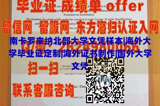 南卡罗来纳北部大学文凭样本|海外大学毕业证定制|海外证书制作|国外大学文凭