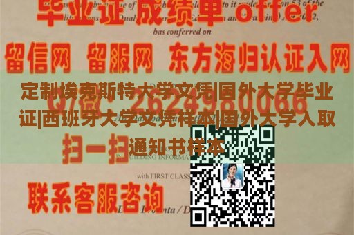 定制埃克斯特大学文凭|国外大学毕业证|西班牙大学文凭样本|国外大学入取通知书样本