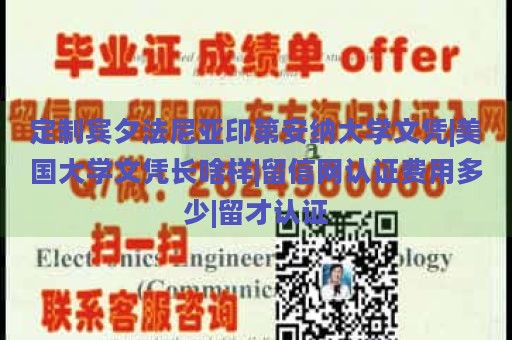 定制宾夕法尼亚印第安纳大学文凭|美国大学文凭长啥样|留信网认证费用多少|留才认证