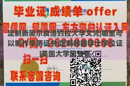 定制新奥尔良洛约拉大学文凭|哪里可以制作学历证书|定制韩国学士学位证|美国大学毕业证