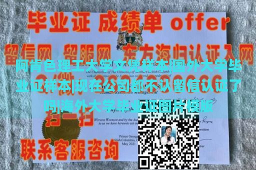 阿肯色理工大学文凭样本|国外大学毕业证样本|现在公司都不认留信认证了吗|海外大学毕业证图片模版