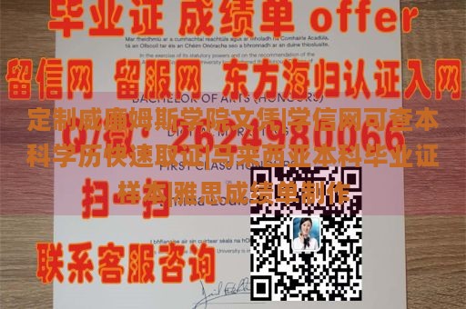 定制威廉姆斯学院文凭|学信网可查本科学历快速取证|马来西亚本科毕业证样本|雅思成绩单制作