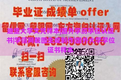 迪堡大学文凭样本|国外学历学位认证书|学信网截图生成制作|国外大学学位证书样本