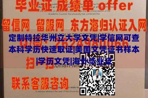 定制特拉华州立大学文凭|学信网可查本科学历快速取证|美国文凭证书样本|学历文凭|海外毕业证