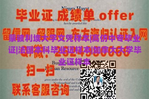 蒙彼利埃大学文凭样本|高仿中专毕业证|法国本科毕业证样本|加拿大大学毕业证样本