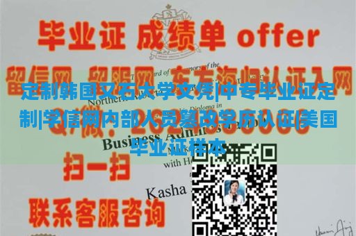 定制韩国又石大学文凭|中专毕业证定制|学信网内部人员篡改学历认证|美国毕业证样本