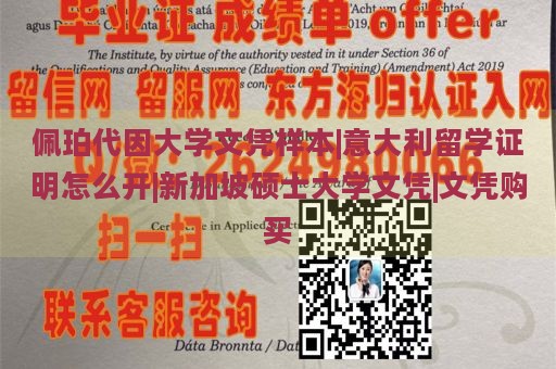 佩珀代因大学文凭样本|意大利留学证明怎么开|新加坡硕士大学文凭|文凭购买