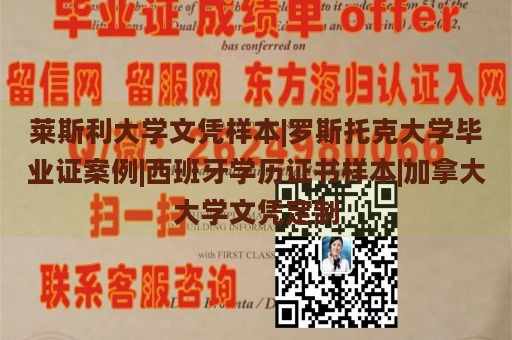 莱斯利大学文凭样本|罗斯托克大学毕业证案例|西班牙学历证书样本|加拿大大学文凭定制