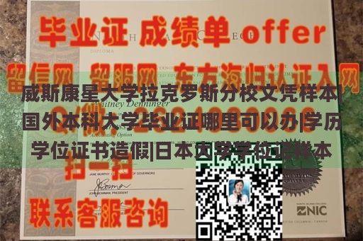 威斯康星大学拉克罗斯分校文凭样本|国外本科大学毕业证哪里可以办|学历学位证书造假|日本大学学位记样本