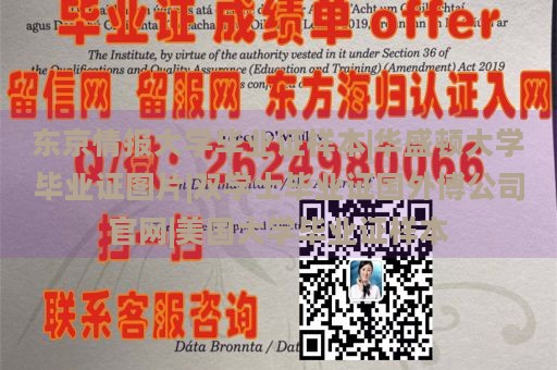 东京情报大学毕业证样本|华盛顿大学毕业证图片|双学士毕业证国外博公司官网|美国大学毕业证样本