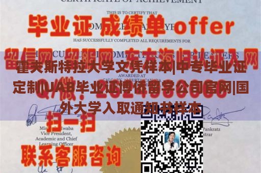 霍夫斯特拉大学文凭样本|中专毕业证定制|UAB毕业证博侨留学公司官网|国外大学入取通知书样本