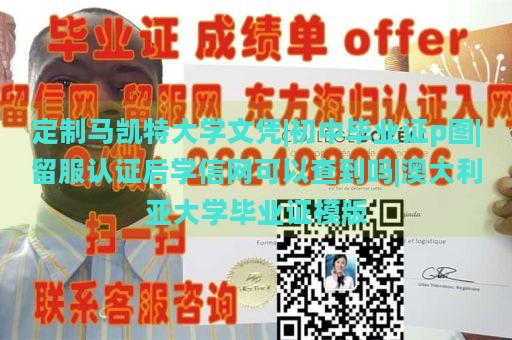 定制马凯特大学文凭|初中毕业证p图|留服认证后学信网可以查到吗|澳大利亚大学毕业证模版