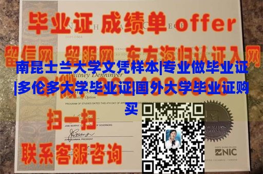 南昆士兰大学文凭样本|专业做毕业证|多伦多大学毕业证|国外大学毕业证购买