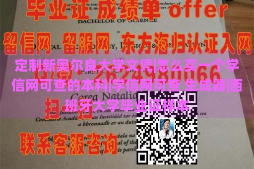 定制新奥尔良大学文凭|怎么买一个学信网可查的本科|学信网可查 生成器|西班牙大学毕业证样本