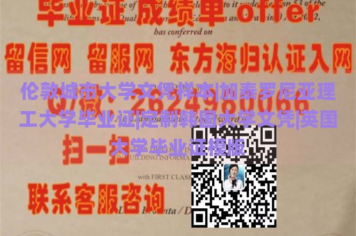 伦敦城市大学文凭样本|加泰罗尼亚理工大学毕业证|定制韩国大学文凭|英国大学毕业证模版