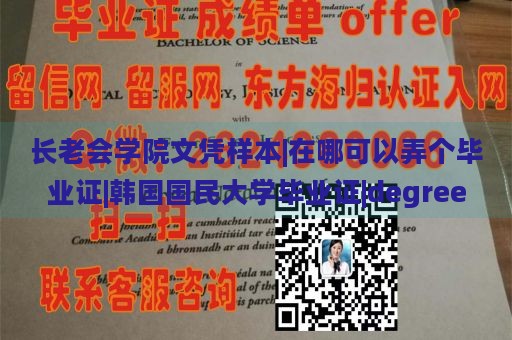 长老会学院文凭样本|在哪可以弄个毕业证|韩国国民大学毕业证|degree