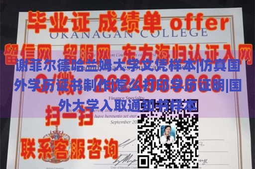 谢菲尔德哈兰姆大学文凭样本|仿真国外学历证书制作|怎么打印学历证明|国外大学入取通知书样本