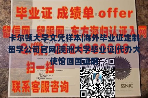 卡尔顿大学文凭样本|海外毕业证定制留学公司官网|澳洲大学毕业证|代办大使馆回国证明