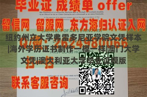 纽约州立大学弗雷多尼亚学院文凭样本|海外学历证书制作一模一样|澳门大学文凭|澳大利亚大学毕业证模版