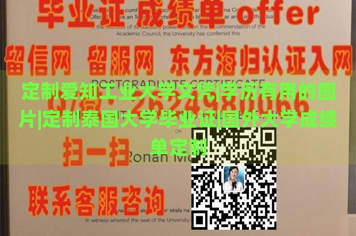 定制爱知工业大学文凭|学历有用的图片|定制泰国大学毕业证|国外大学成绩单定制