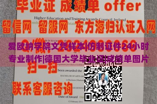 爱欧纳学院文凭样本|仿制证件24小时专业制作|德国大学毕业证|成绩单图片