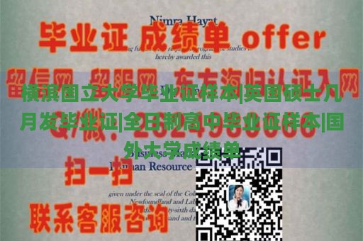 横滨国立大学毕业证样本|英国硕士几月发毕业证|全日制高中毕业证样本|国外大学成绩单