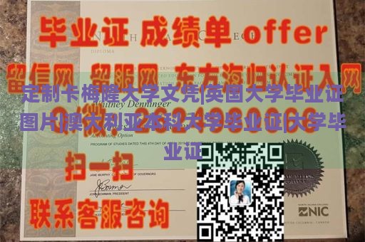 定制卡梅隆大学文凭|英国大学毕业证图片|澳大利亚本科大学毕业证|大学毕业证