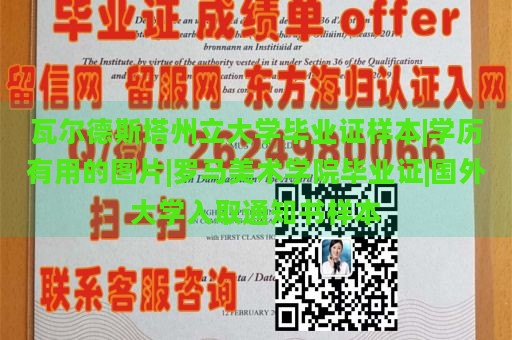 瓦尔德斯塔州立大学毕业证样本|学历有用的图片|罗马美术学院毕业证|国外大学入取通知书样本